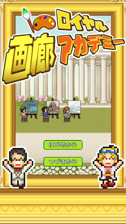 #5. ロイヤル画廊アカデミー (Android) By: Kairosoft