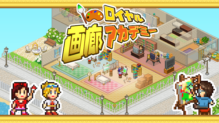 #6. ロイヤル画廊アカデミー (Android) By: Kairosoft