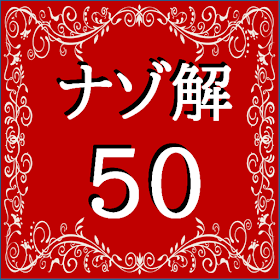 謎解きの問題集 - 面白いナゾトレ,推理,脳トレ,暇つぶし