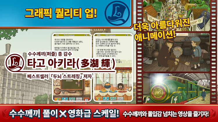 #3. 레이튼 교수와 악마의 상자 모바일 HD 리마스터 (Android) By: LEVEL-5 Inc.