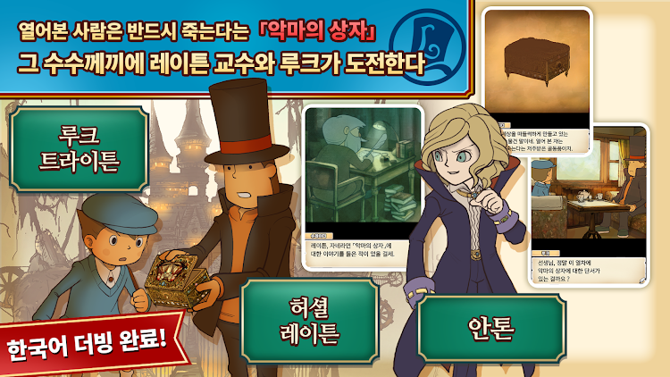 #5. 레이튼 교수와 악마의 상자 모바일 HD 리마스터 (Android) By: LEVEL-5 Inc.