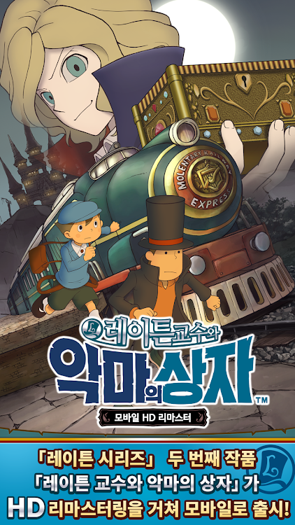 #8. 레이튼 교수와 악마의 상자 모바일 HD 리마스터 (Android) By: LEVEL-5 Inc.