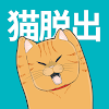 猫の脱出ゲーム ～天才キャットおこげの一日～ icon