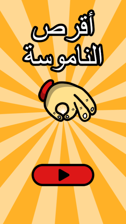 #6. لعبة اقرص الناموسة زي ما قرصتك (Android) By: Nubia Studio