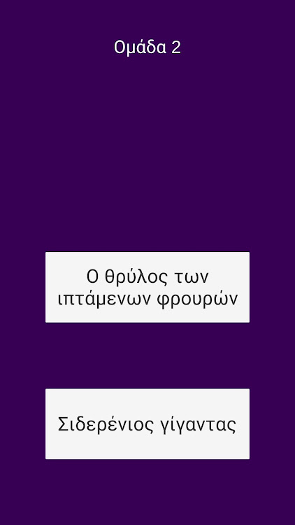 #2. Παντομίμα (Android) By: Evargir