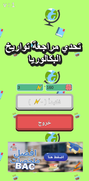 #4. تحدي مراجعة تواريخ البكالوريا (Android) By: DELL3A STUDIO