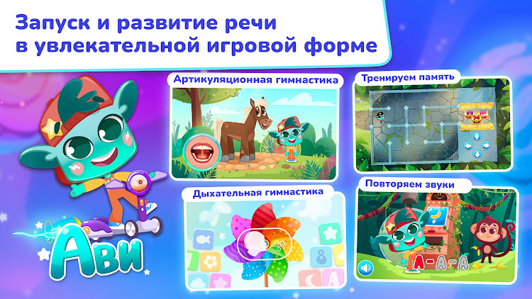 #2. Миры Ави. Логопедия (Android) By: Education Soft