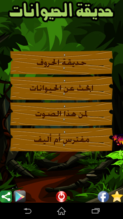 #2. حديقة الحيوانات (Android) By: Oub Apps