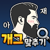 도전 아재개그 맞추기 icon