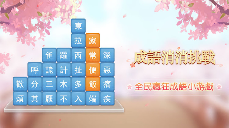 #6. 成語消消挑戰: 成語接龍消除，好玩的單機智力離線小遊戲 (Android) By: Kerun Games