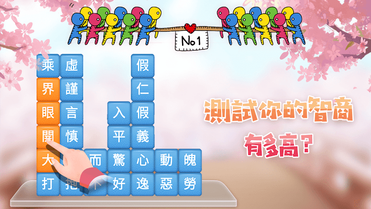 #8. 成語消消挑戰: 成語接龍消除，好玩的單機智力離線小遊戲 (Android) By: Kerun Games