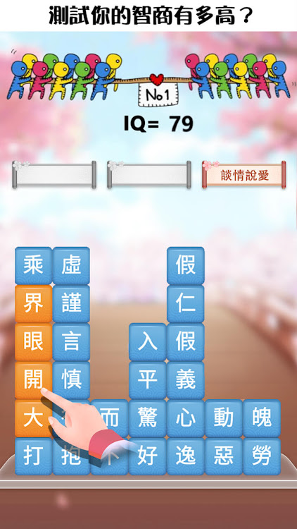 #9. 成語消消挑戰: 成語接龍消除，好玩的單機智力離線小遊戲 (Android) By: Kerun Games