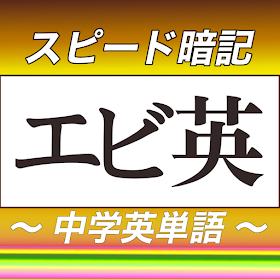 中学英単語スピード暗記(エビ英中)～繰り返して覚える英単語～