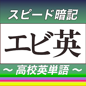 高校英単語スピード暗記(エビ英高)～繰り返して覚える英単語～