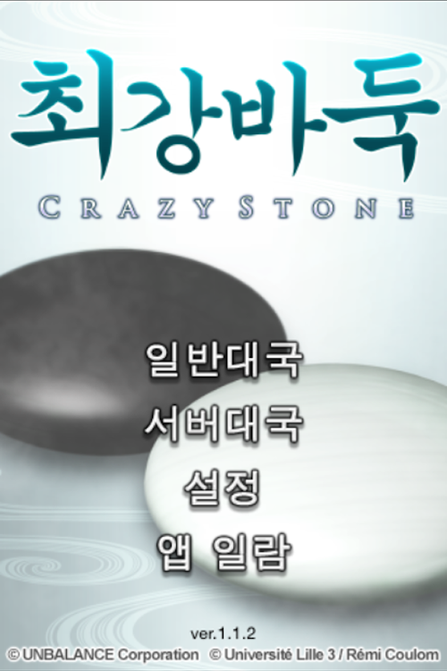 #2. 최강바둑 (Android) By: UNBALANCE Corporation