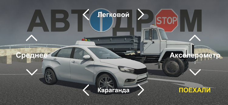 #9. АвтоДром АвтоЦОН ПДД Автошкола (Android) By: Autodrom