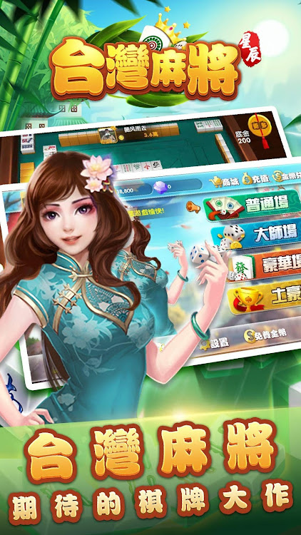 #3. 台灣麻將單機版-精美3d棋牌麻將 (Android) By: Chudu Star Games