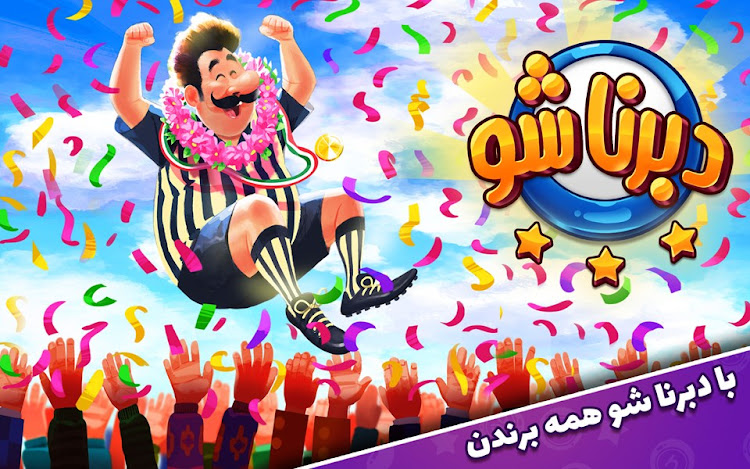 #9. دبرنا شو (مسابقه آنلاین) (Android) By: Brain Ladder Game Studio