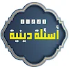 اسئلة اسلامية صعبة icon