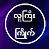 လူကြီးကြိုက် - ‌‌All Kar icon