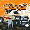 هجوله قومات icon