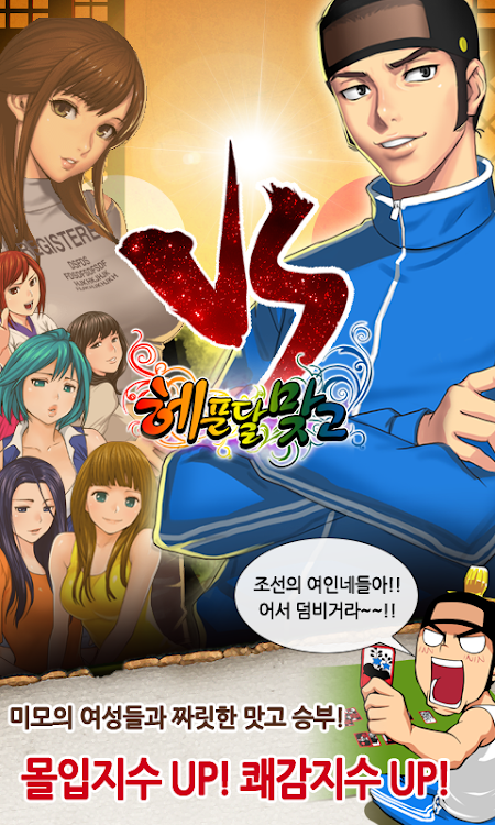 #3. 헤푼달 맞고 : 재밌는 고스톱 웹툰 성인 맞고 (Android) By: Mobine Game