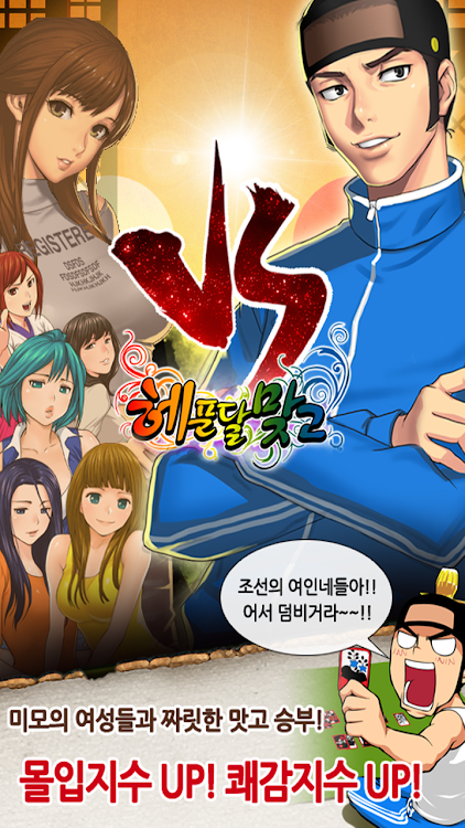 #6. 헤푼달 맞고 : 재밌는 고스톱 웹툰 성인 맞고 (Android) By: Mobine Game