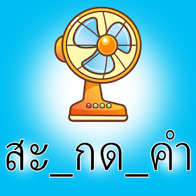 แบบทดสอบภาษาไทย