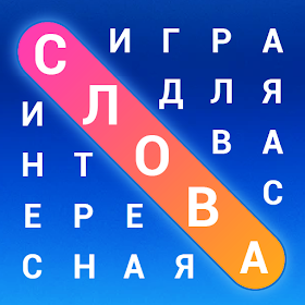 Word Search in Russian