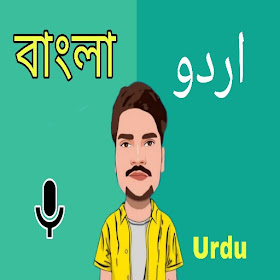 Bengali to Urdu Translator