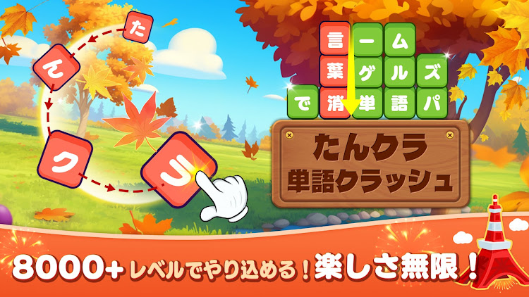 #9. たんクラ-単語クラッシュ：言葉消し単語パズルゲーム (Android) By: FUNJOY