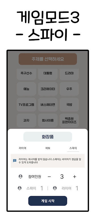 #4. 라이어게임(Who is Liar?) (Android) By: CornChip