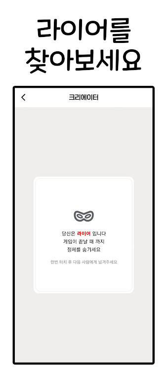 #7. 라이어게임(Who is Liar?) (Android) By: CornChip