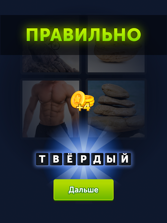 #8. 4 фотки 1 слово (Android) By: Lotum GmbH