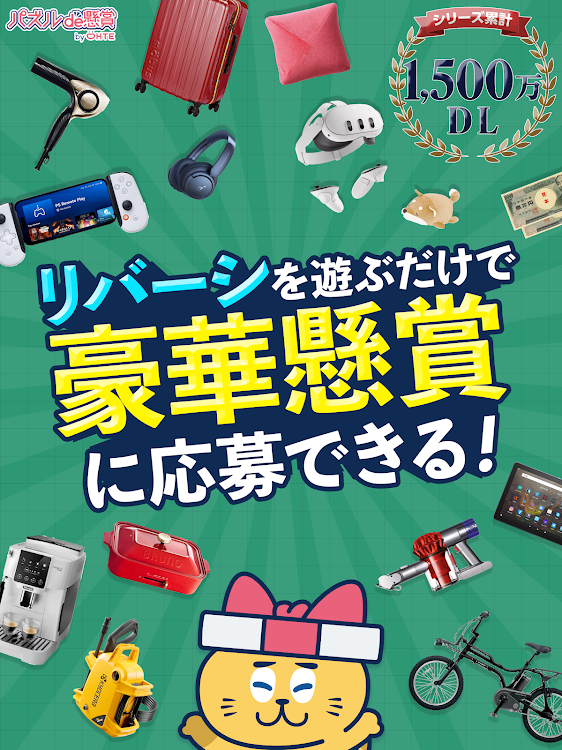 #8. リバーシde懸賞 - オセロで遊んで懸賞に応募 (Android) By: Ohte, Inc.