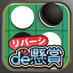 リバーシde懸賞 - オセロで遊んで懸賞に応募