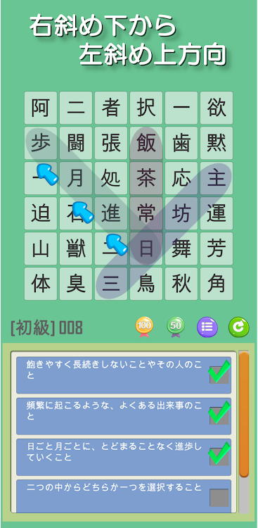 #4. なぞって四字熟語 ワードサーチで楽しく覚える四字熟語学習 (Android) By: kij_inc