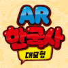 한국사 대모험 AR icon