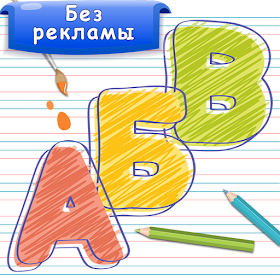 Азбука и алфавит! Учим буквы