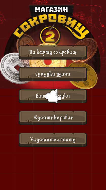 #1. Магазин сокровищ 2 монеты удач (Android) By: PlayInfo