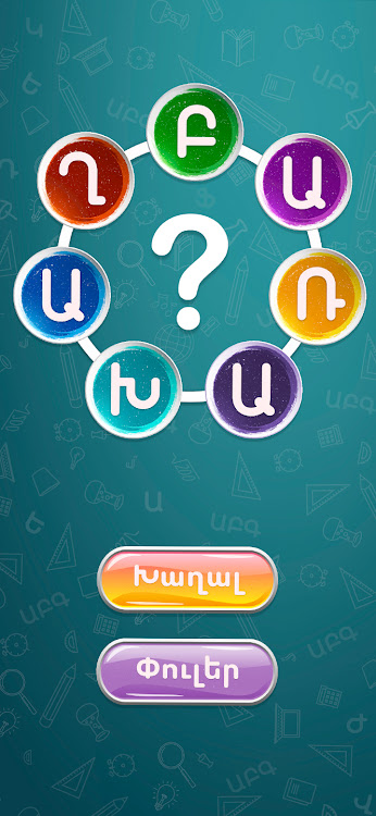 #1. Բառախաղ - գտիր բառերը (Android) By: DigiBrain.pro