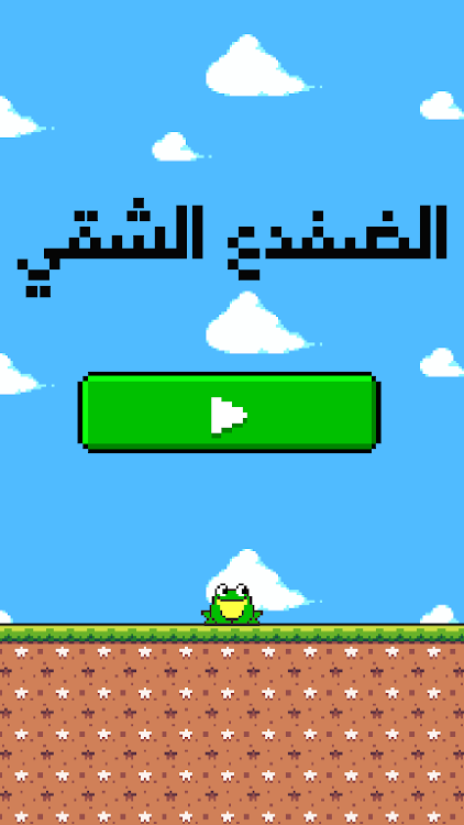 لعبة-الضفدع-الشقي-النطاط.png