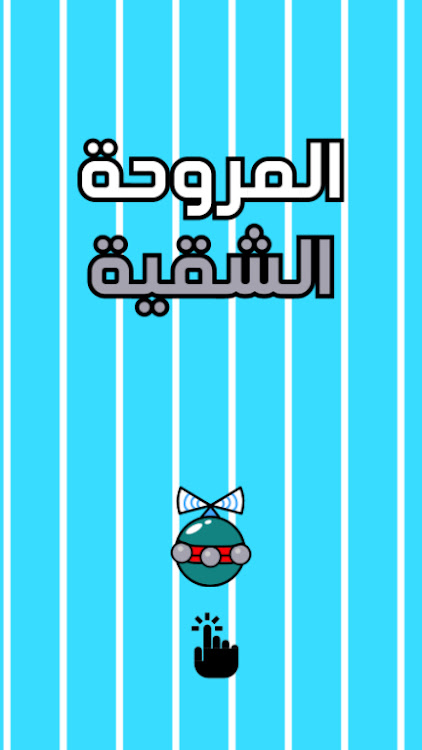 #1. لعبة المروحة الشقية الطائرة (Android) By: Nubia Studio