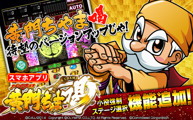 #1. パチスロ黄門ちゃま 喝 オリンピア (Android) By: CommSeed Corporation