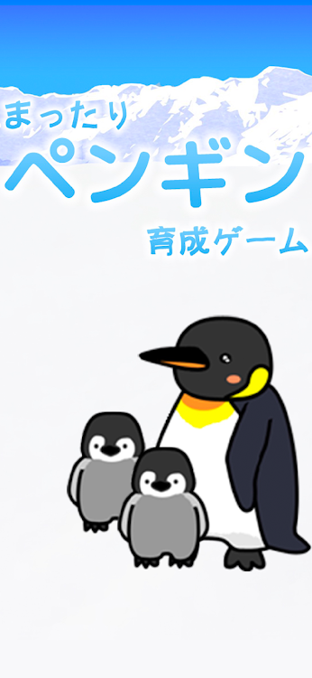 #1. ペンギン育成ゲーム (Android) By: 癒しアプリ