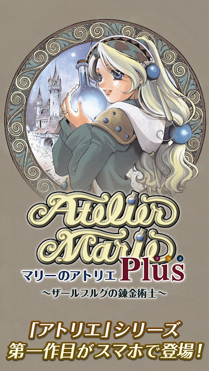 #1. マリーのアトリエ Plus ～ザールブルグの錬金術士～ (Android) By: KOEI TECMO GAMES CO., LTD.