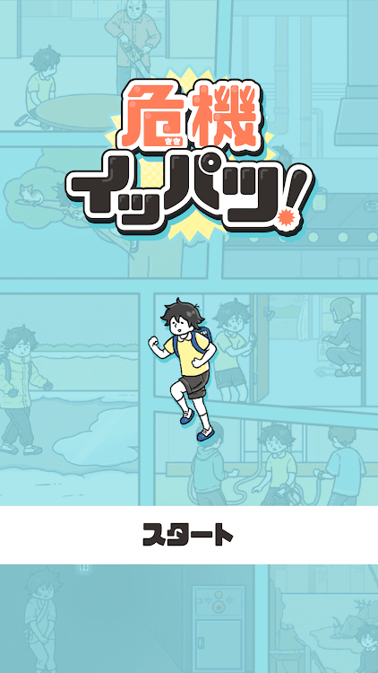 #1. 危機イッパツ！ -脱出ゲーム (Android) By: G.Gear.inc