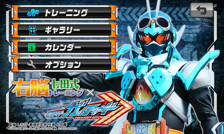 #1. 右脳トレ×仮面ライダーガッチャード (Android) By: TOEI COMPANY,LTD