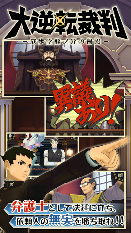 #1. 大逆転裁判 (Android) By: CAPCOM CO., LTD.