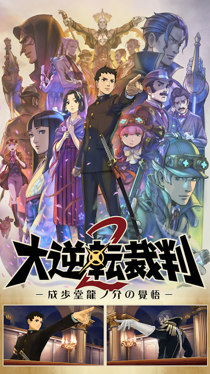 #1. 大逆転裁判２ －成歩堂龍ノ介の覺悟－ (Android) By: CAPCOM CO., LTD.